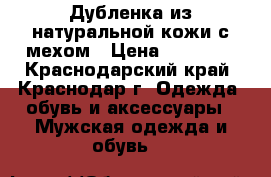 Дубленка из натуральной кожи с мехом › Цена ­ 23 000 - Краснодарский край, Краснодар г. Одежда, обувь и аксессуары » Мужская одежда и обувь   